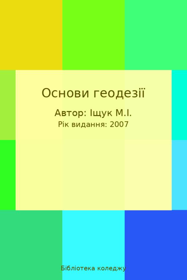 Основи геодезії