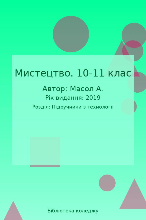 Мистецтво. 10-11 клас