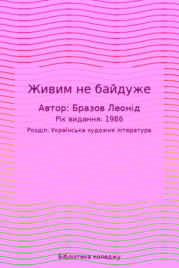 Живим не байдуже