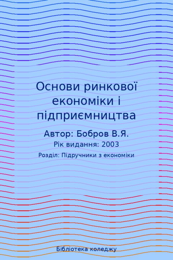 Основи ринкової економіки і підприємництва