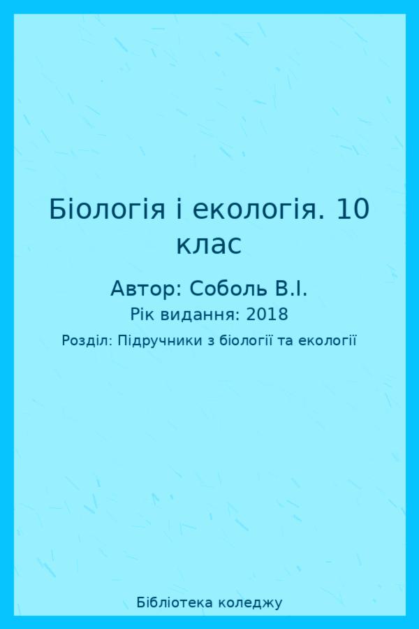 Біологія і екологія. 10 клас
