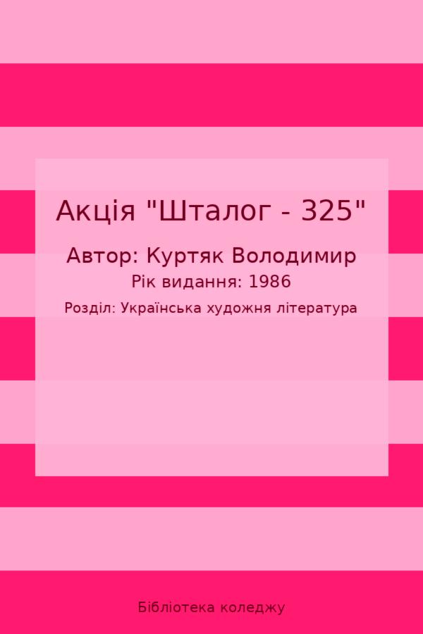 Акція "Шталог - 325"