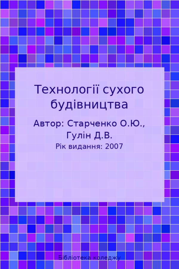 Технології сухого будівництва
