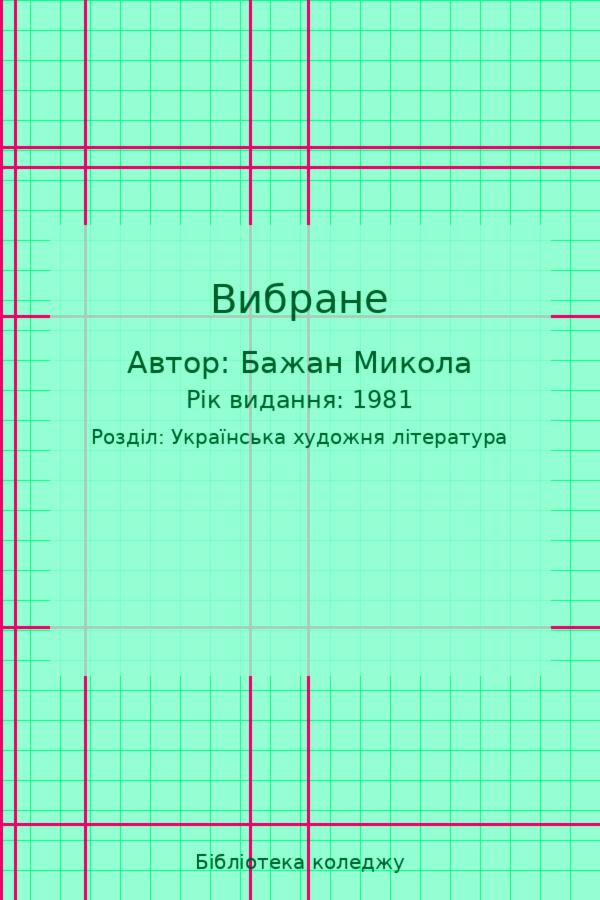 Вибране