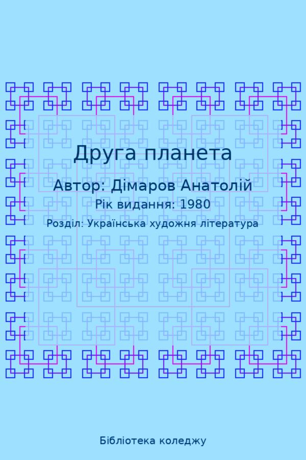 Друга планета