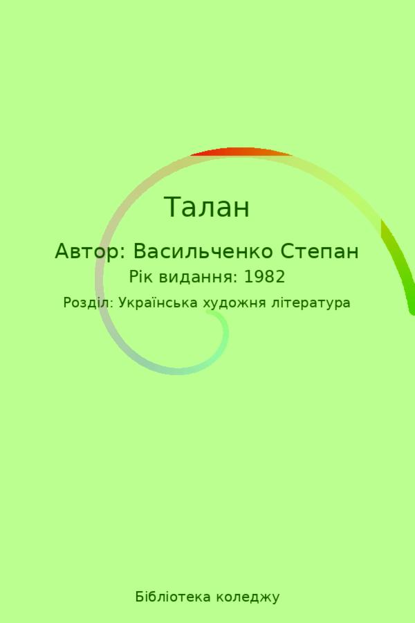 Талан