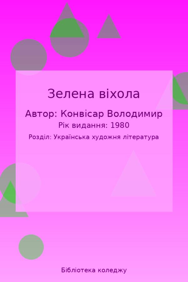 Зелена віхола