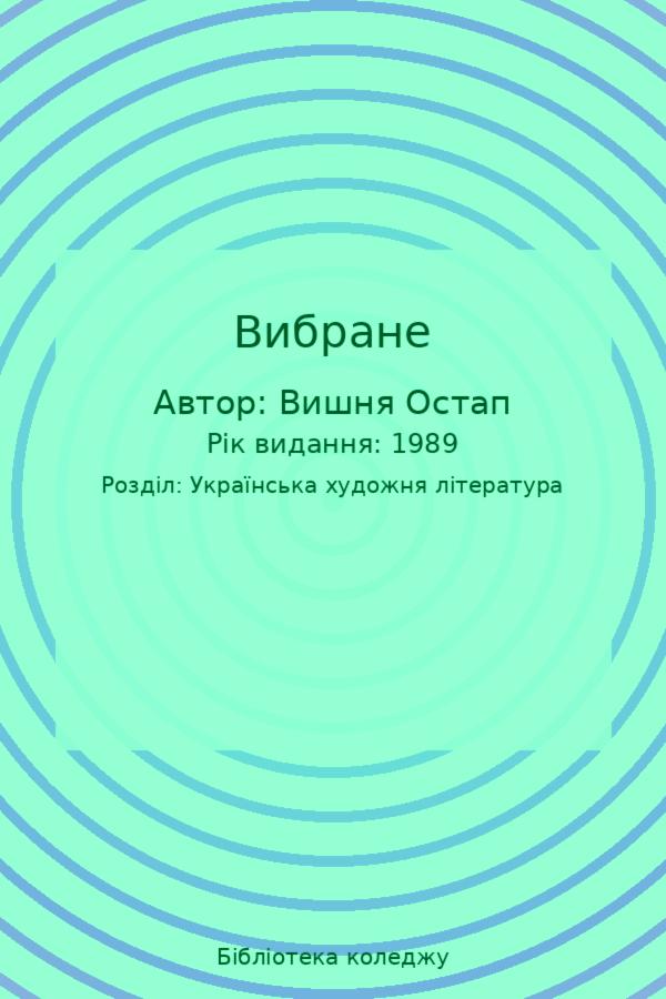 Вибране