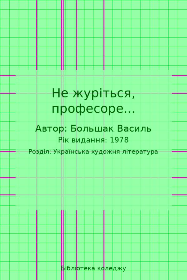 Не журіться, професоре...