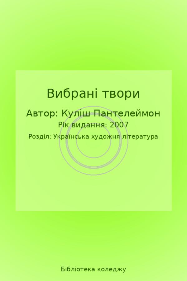 Вибрані твори