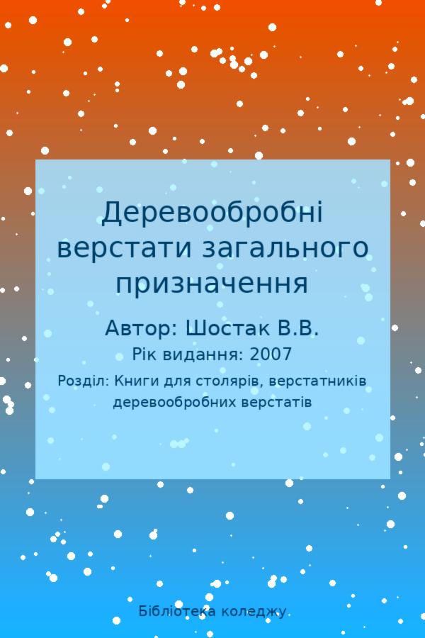 Деревообробні верстати загального призначення