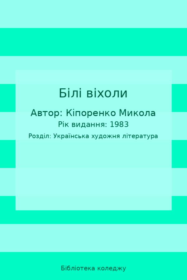 Білі віхоли
