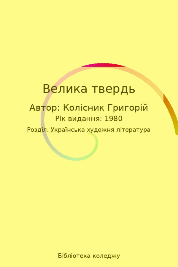 Велика твердь