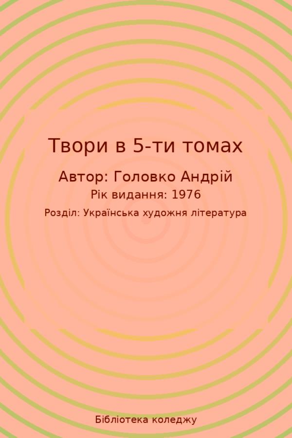 Твори в 5-ти томах