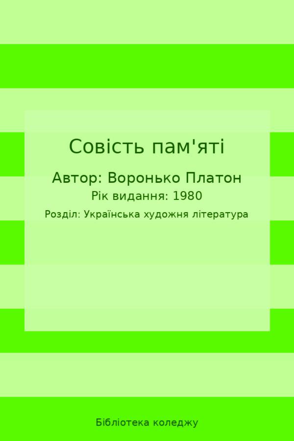 Совість пам'яті