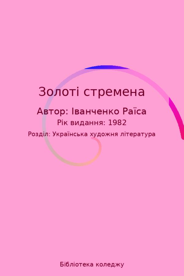 Золоті стремена