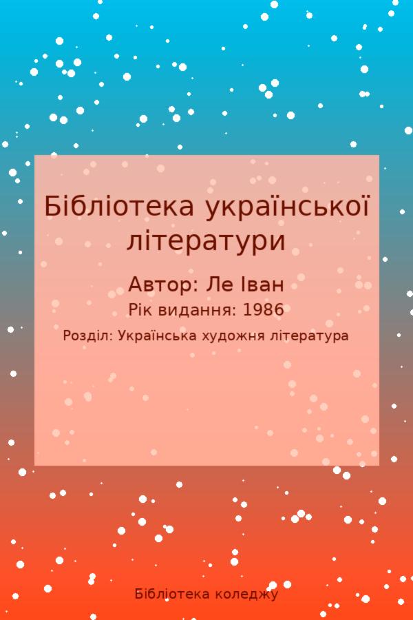 Бібліотека української літератури