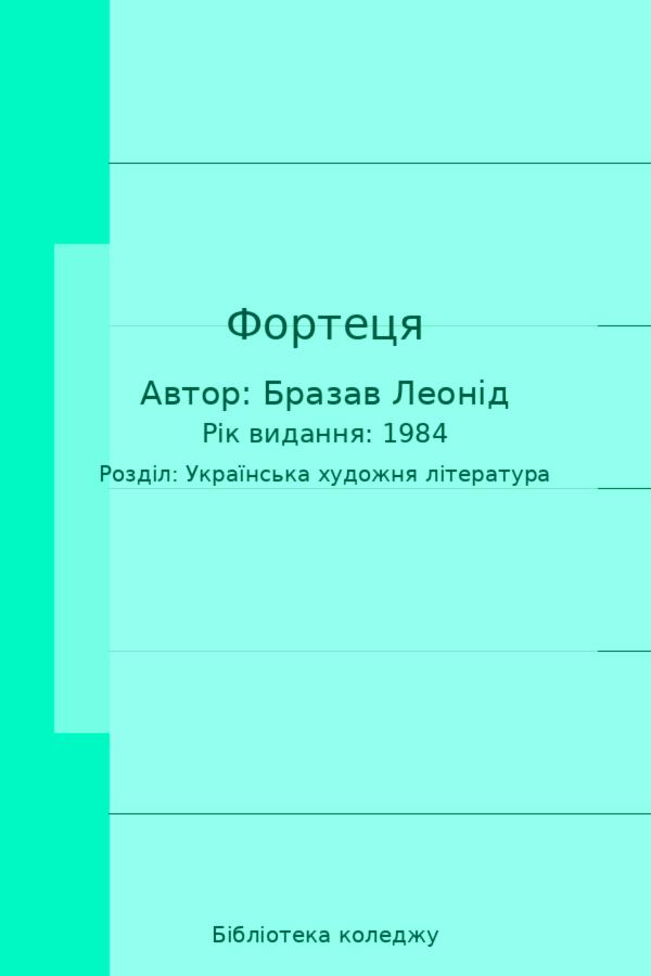 Фортеця