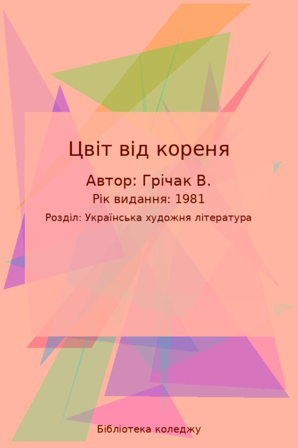 Цвіт від  кореня