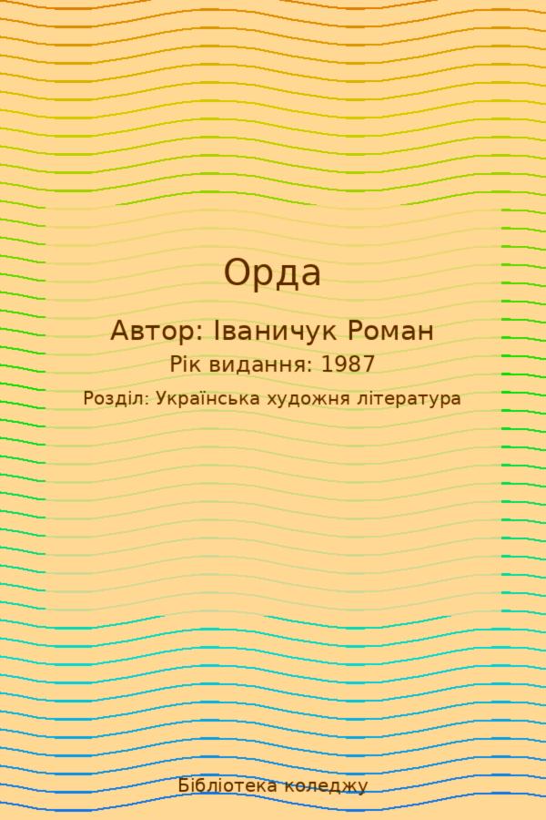 Орда
