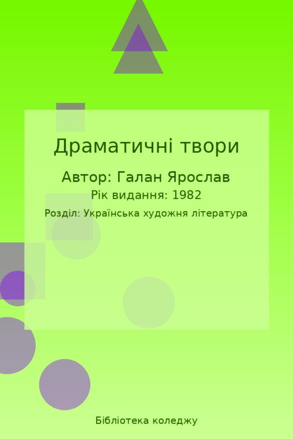 Драматичні твори