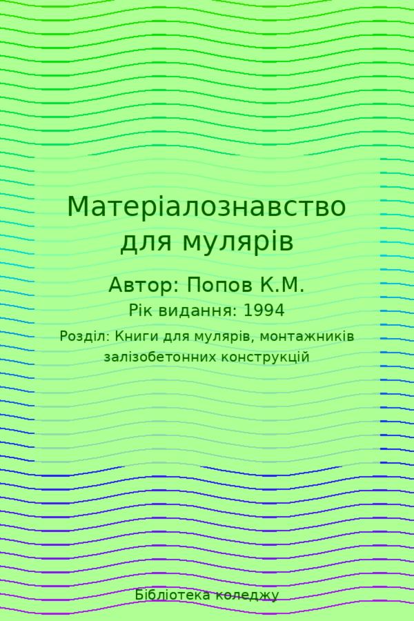 Матеріалознавство для мулярів