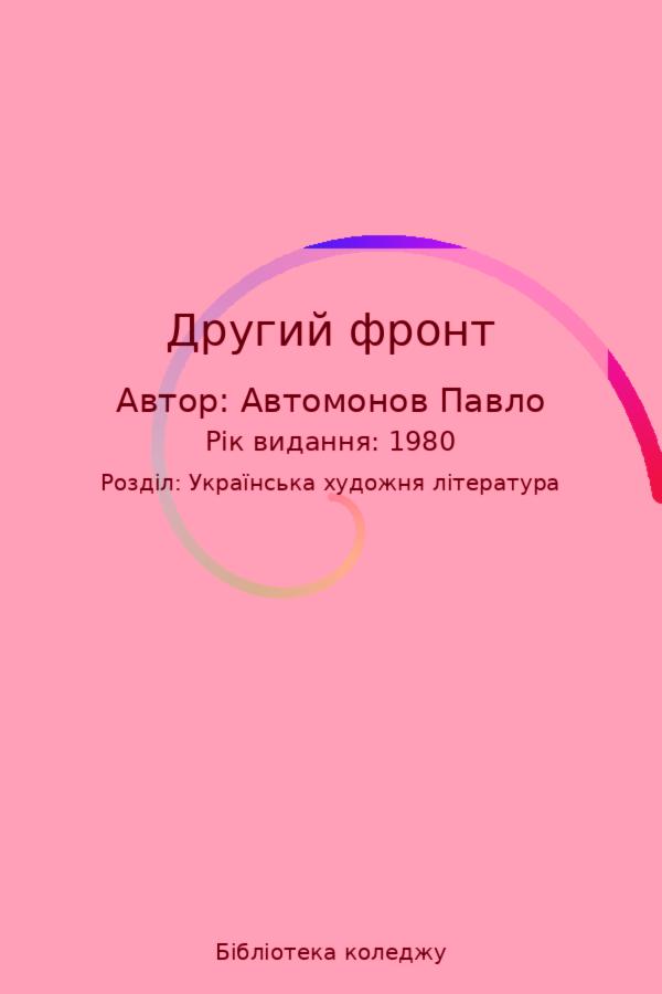 Другий фронт
