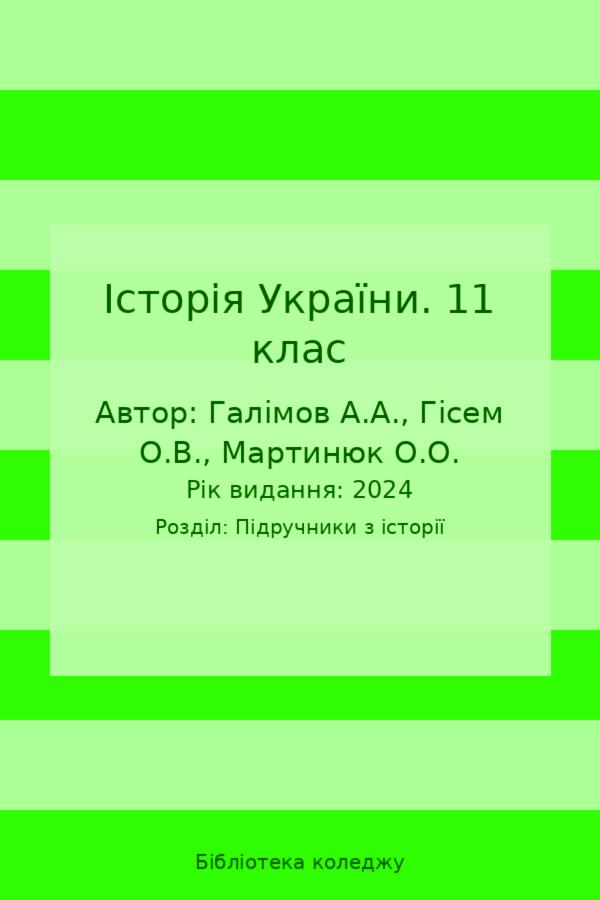 Історія України. 11 клас