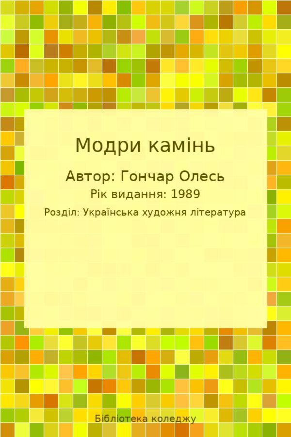 Модри камінь