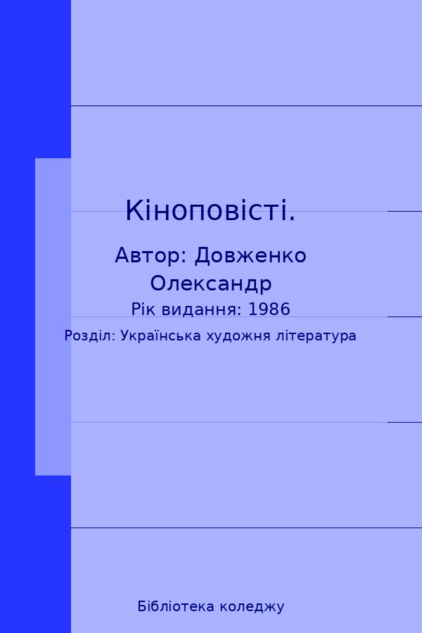 Кіноповісті. 