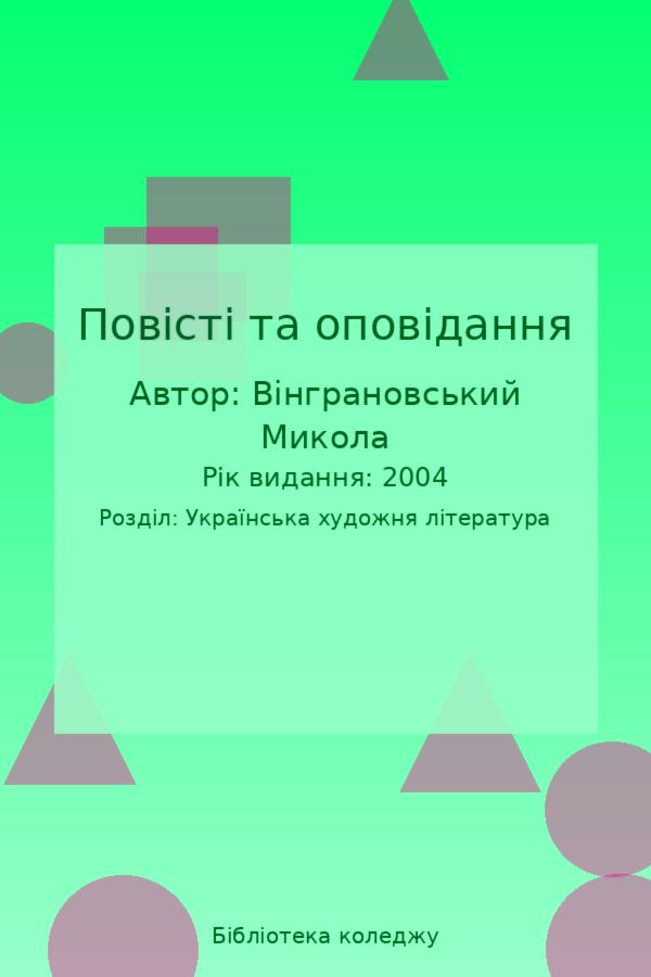 Повісті та оповідання
