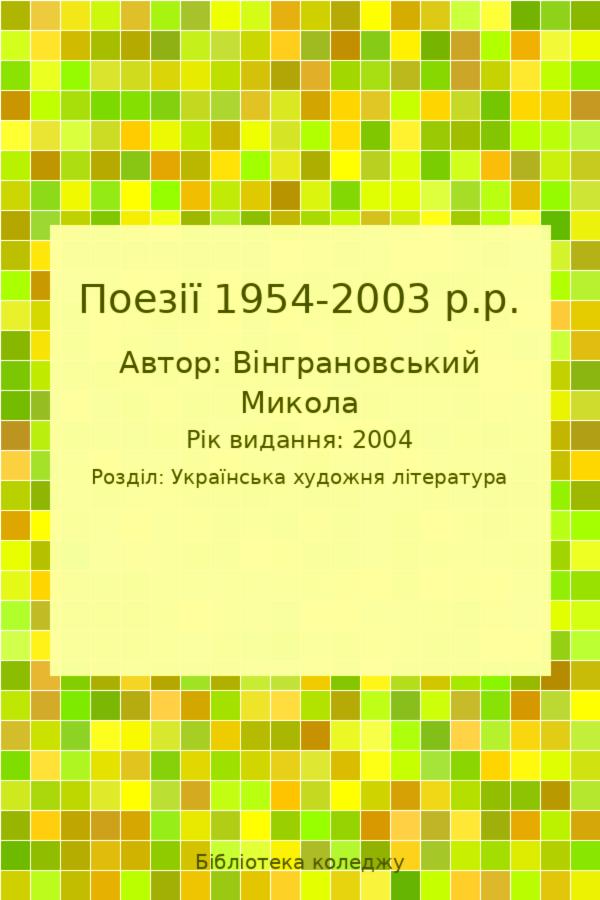 Поезії 1954-2003 р.р.