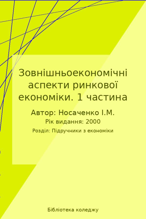 Зовнішньоекономічні аспекти ринкової економіки. 1 частина