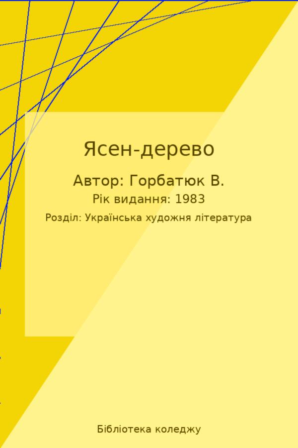 Ясен-дерево