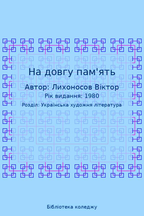 На довгу пам'ять