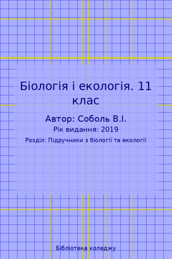 Біологія і екологія. 11 клас