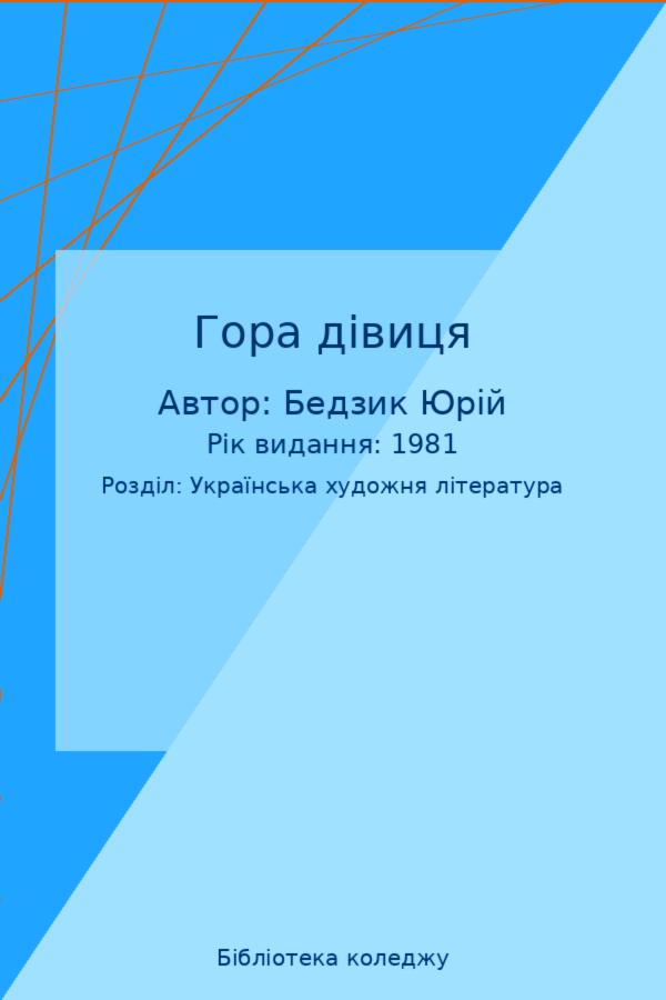 Гора дівиця