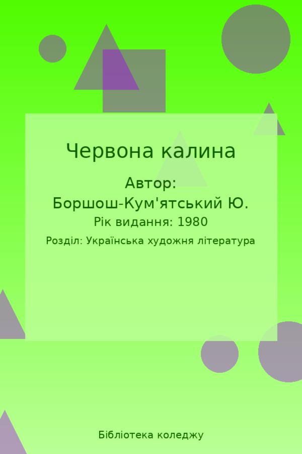 Червона калина
