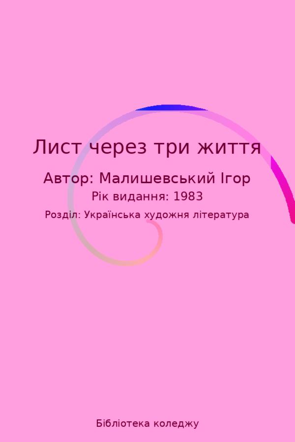 Лист через три життя