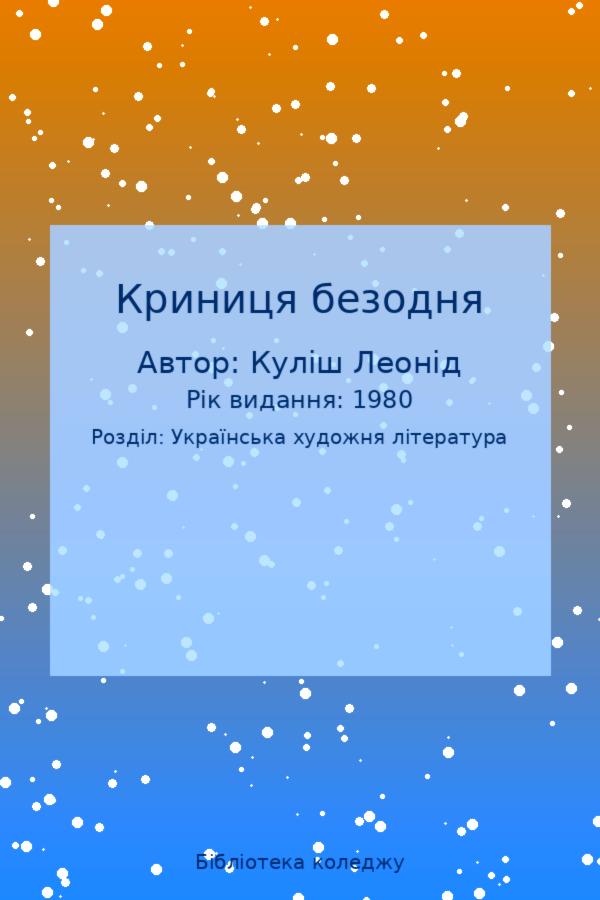 Криниця безодня