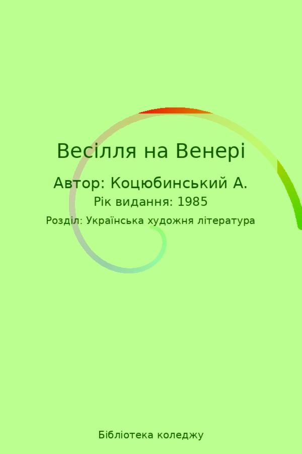 Весілля на Венері