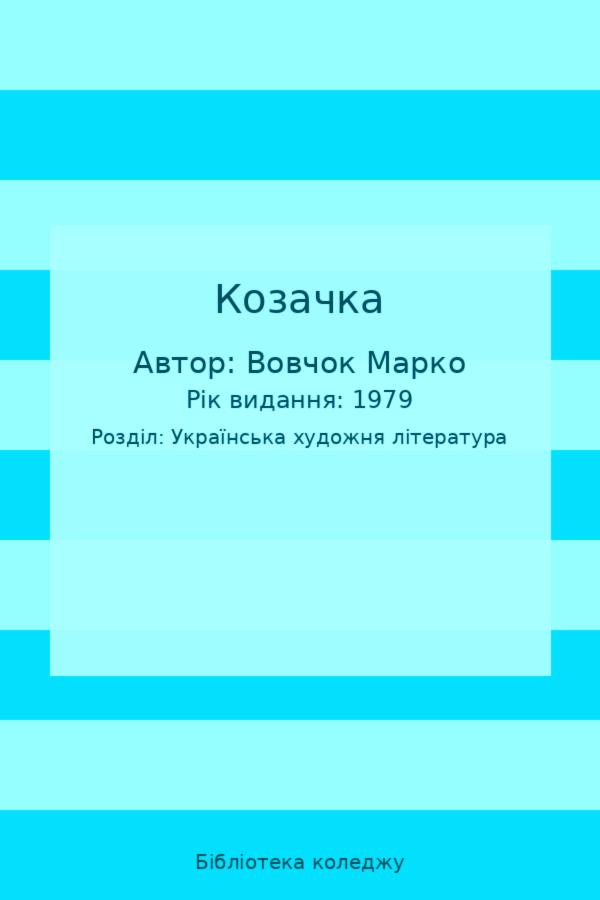 Козачка