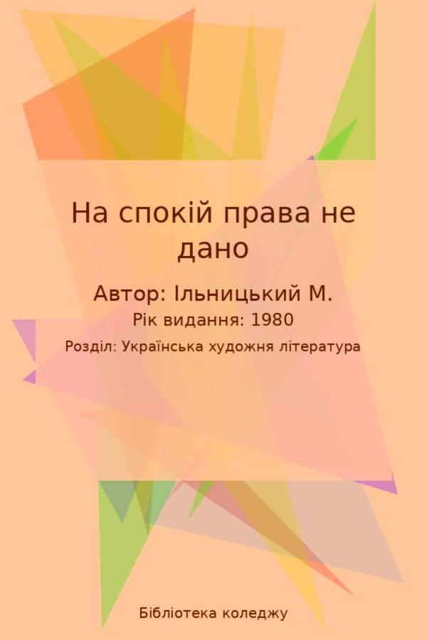 На спокій права не дано