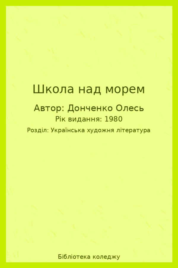 Школа над морем