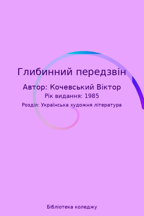 Глибинний передзвін