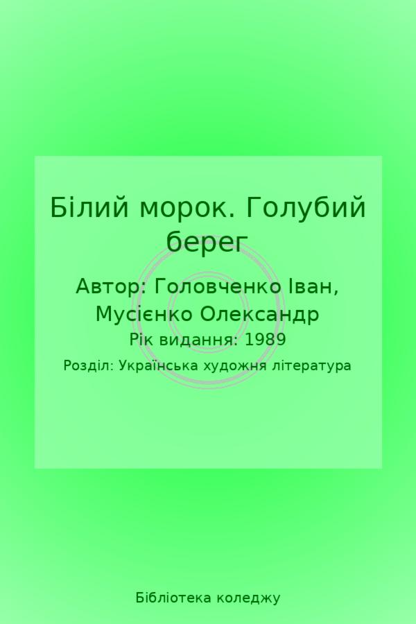 Білий морок. Голубий берег
