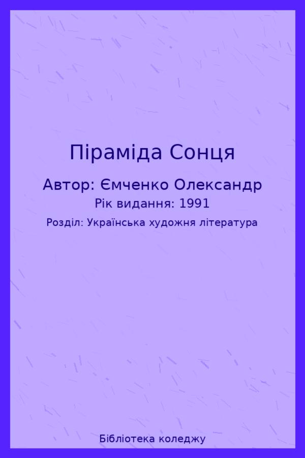 Піраміда Сонця