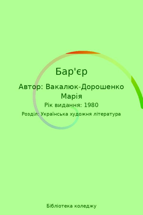 Бар'єр