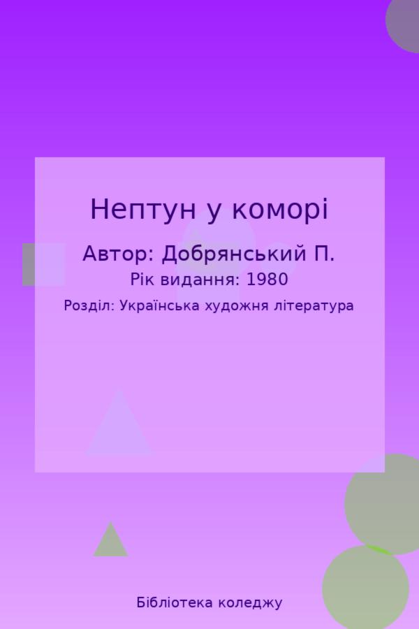 Нептун у коморі