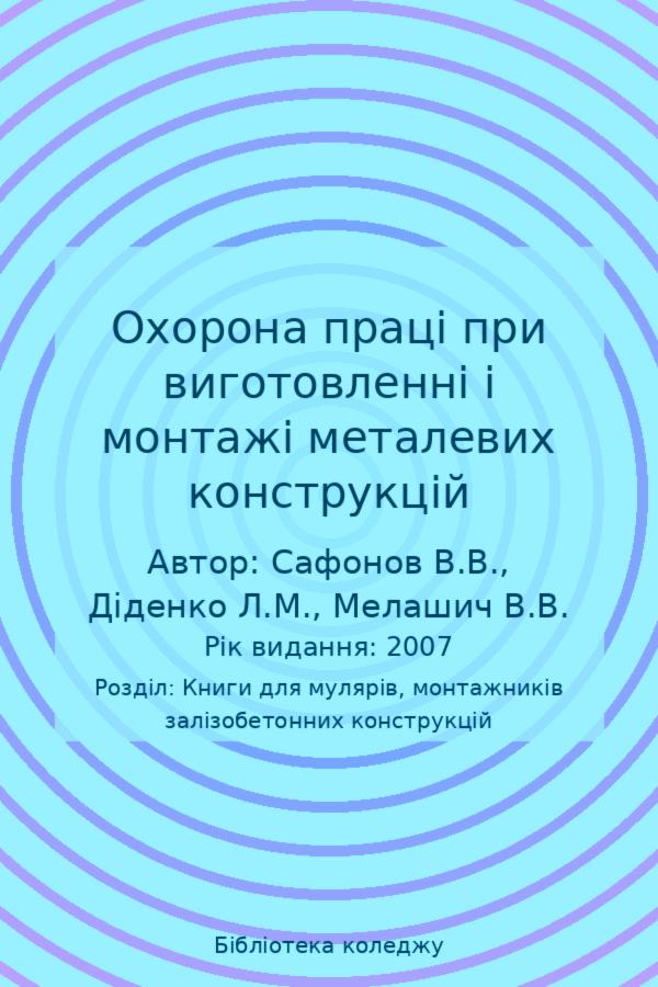 Охорона праці при виготовленні і монтажі металевих конструкцій